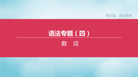 北京专版2020中考英语复习方案第五篇语法突破语法专题04数词课件