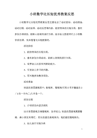 小班数学比长短优秀教案反思