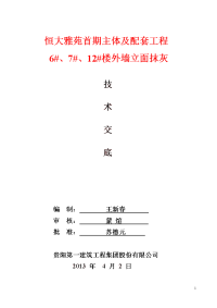 外墙抹灰施工技术交底