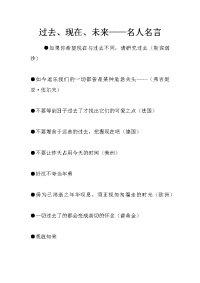 过去、现在、未来——名人名言