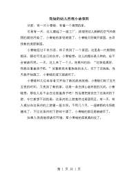 简短的幼儿哲理小故事四