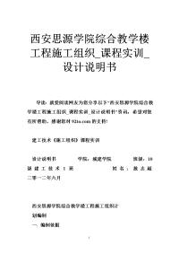 西安思源学院综合教学楼工程施工组织_课程实训_设计说明书