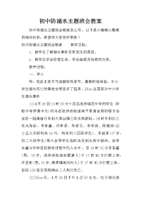 初中防溺水主题班会教案