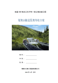 公路隧道旁站监理方案
