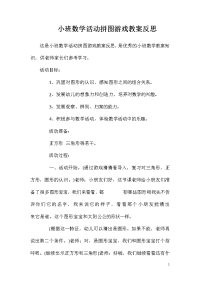 小班数学活动拼图游戏教案反思