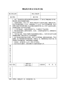 《建筑施工技术交底大全资料》钢结构吊装安全技术交底