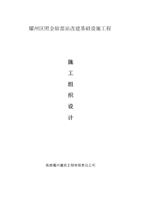 耀州区照金验票站改建基础设施工程施工组织设计