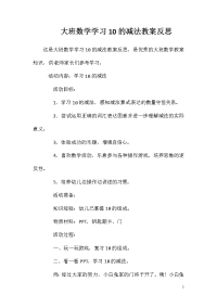 大班数学学习10的减法教案反思