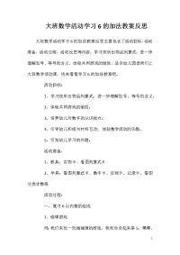 大班数学活动学习6的加法教案反思