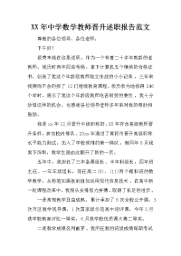 xx年中学数学教师晋升述职报告范文