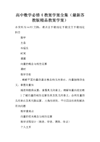 高中数学必修4教案学案全集（最新苏教版精品教案学案）