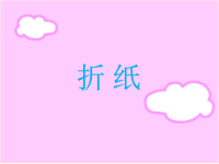 折纸教学第二课时-可爱的猫脸