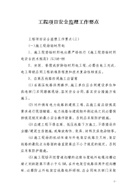 工程项目安全监理工作要点
