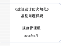 2016年6月《建筑设计防火规范》常见问题释疑