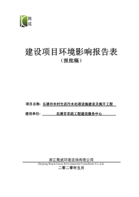 乐清市农村污水处理设施建设及提升工程环境影响报告表