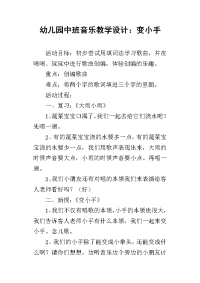 幼儿园中班音乐教学设计：变小手