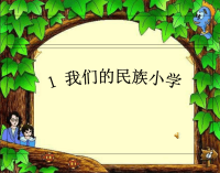 《我们的名族小学》课件