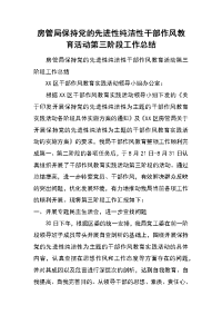 房管局保持党的先进性纯洁性干部作风教育活动第三阶段工作总结