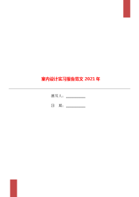 室内设计实习报告范文2021年