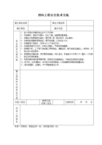 《建筑施工技术交底大全资料》通风工程安全技术交底