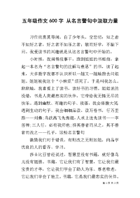 五年级作文600字 从名言警句中汲取力量.docx