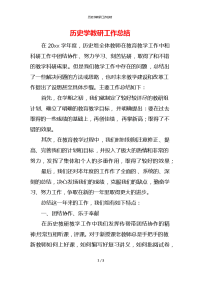 历史学教研工作总结