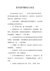 有关读书的名人名言