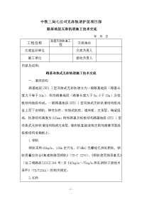 路基crts i型双块式无砟轨道施工技术交底