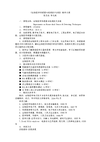 生物医学传感器与检测技术实验教学大纲