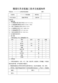 范本-隧道灯具安装施工技术交底