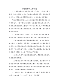计划生育月工作计划
