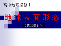 高中地理地球表面形态课件湘教版必修一