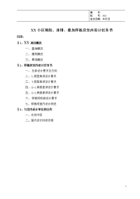 xxx小区独院、连排、叠加样板房室内设计任务书