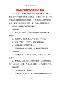 幼儿园小班数学活动大和小教案