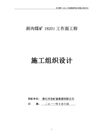 斜沟煤矿18201工作面巷道开凿工程施工组织设计