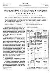 树脂混凝土顶管在新建污水管道工程中的应用