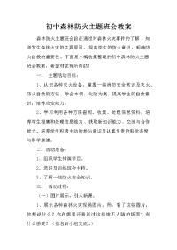 初中森林防火主题班会教案