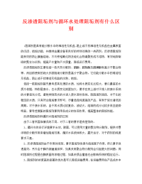 《安全环境-环保技术》之反渗透阻垢剂与循环水处理阻垢剂有什么区别