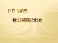 《污水处理培训知识资料》生物膜法和活性污泥法综合比较以及典型工艺