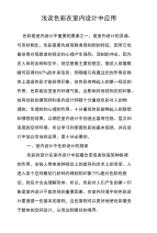 浅谈色彩在室内设计中应用