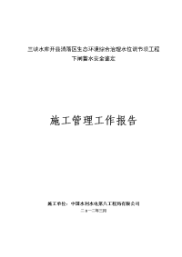 水位调节坝下闸蓄水阶段验收施工管理报告