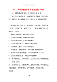 2022年常用读书名人名言合集88条