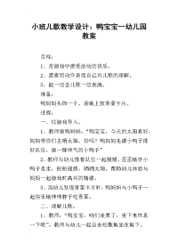 小班儿歌教学设计：鸭宝宝--幼儿园教案