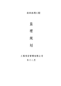 新修钢筋砼水窖、单池容农田水利工程监理规划