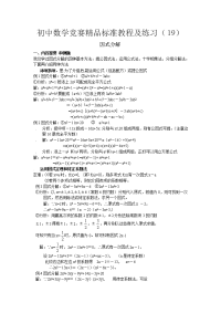 初中数学竞赛精品标准教程及练习70份初中数学竞赛精品标准教程及练习19因式分解