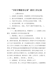 “学校学期德育计划”德育工作计划