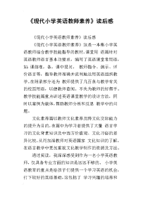 《现代小学英语教师素养》读后感