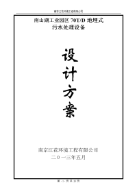 南山湖社区70T生活污水处理设计方案(地埋钢)