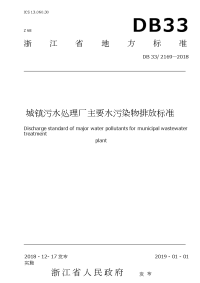 DB33∕2169-2018 城镇污水处理厂主要水污染物排放标准