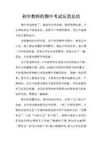 初中教师的期中考试反思总结